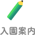 入園案内