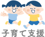 子育て支援