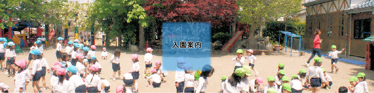 入園案内