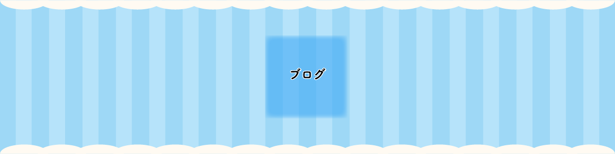 ブログ