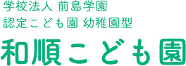 学校法人 前島学園 認定こども園 幼稚園型 和順こども園