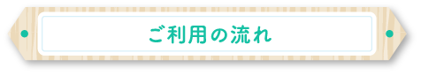 ご利用の流れ