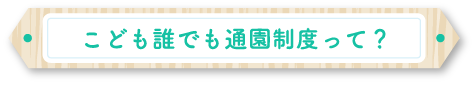 こども誰でも通園制度って？